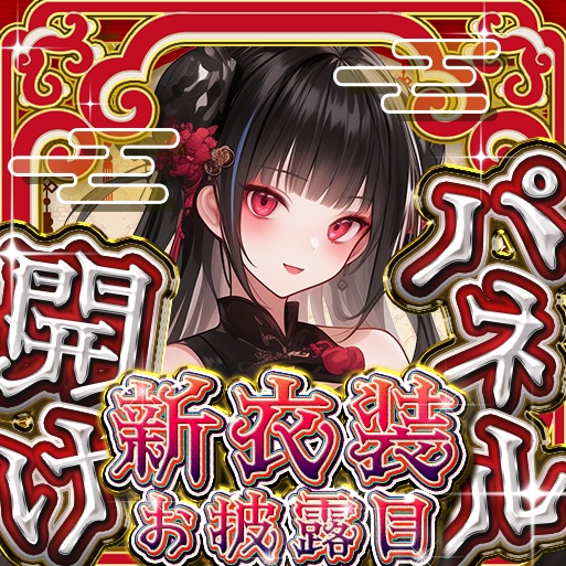 IRIAM 中華風パネル開け