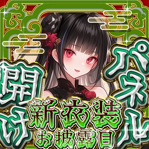 IRIAM 中華風パネル開け