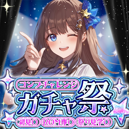 IRIAM ガチャ祭 サムネイル