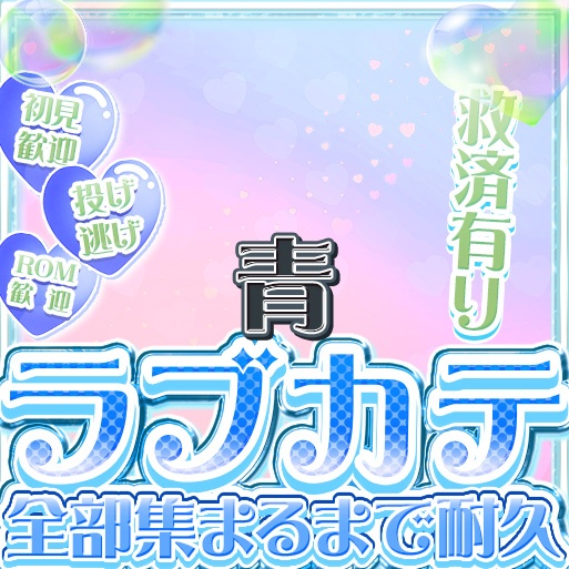 IRIAM ラブカテ全部集まるまで耐久 12色