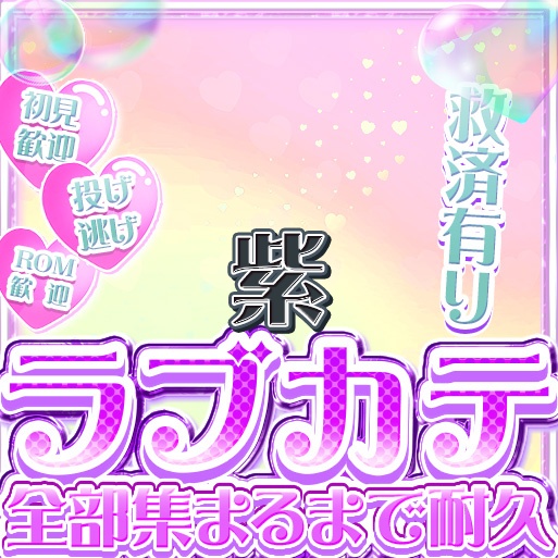 IRIAM ラブカテ全部集まるまで耐久 12色