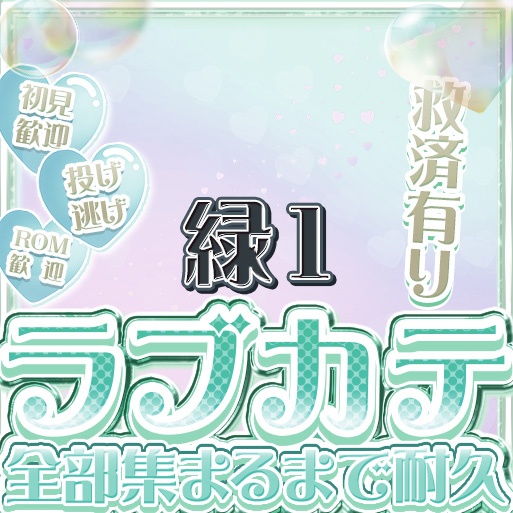 IRIAM ラブカテ全部集まるまで耐久 12色