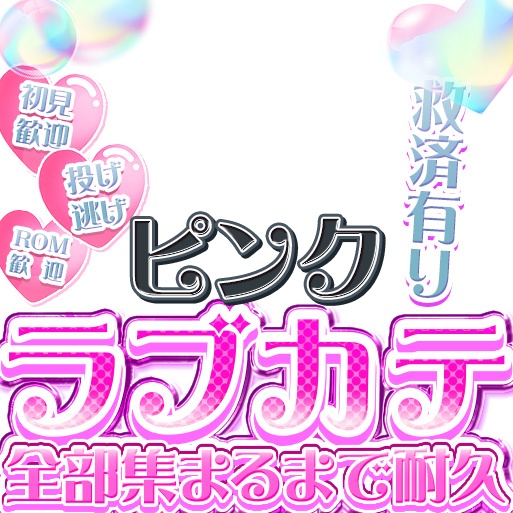 IRIAM ラブカテ全部集まるまで耐久 12色