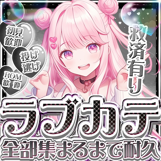 IRIAM ラブカテ全部集まるまで耐久 12色