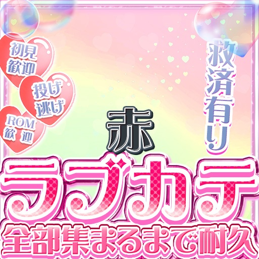 IRIAM ラブカテ全部集まるまで耐久 12色