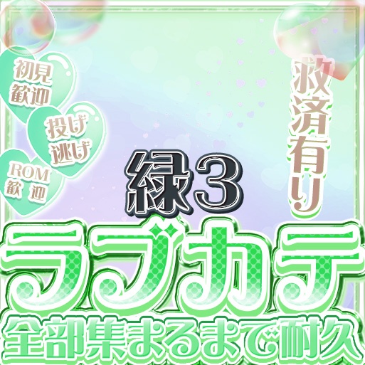 IRIAM ラブカテ全部集まるまで耐久 12色