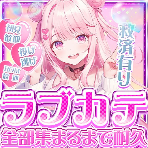 IRIAM ラブカテ全部集まるまで耐久 12色