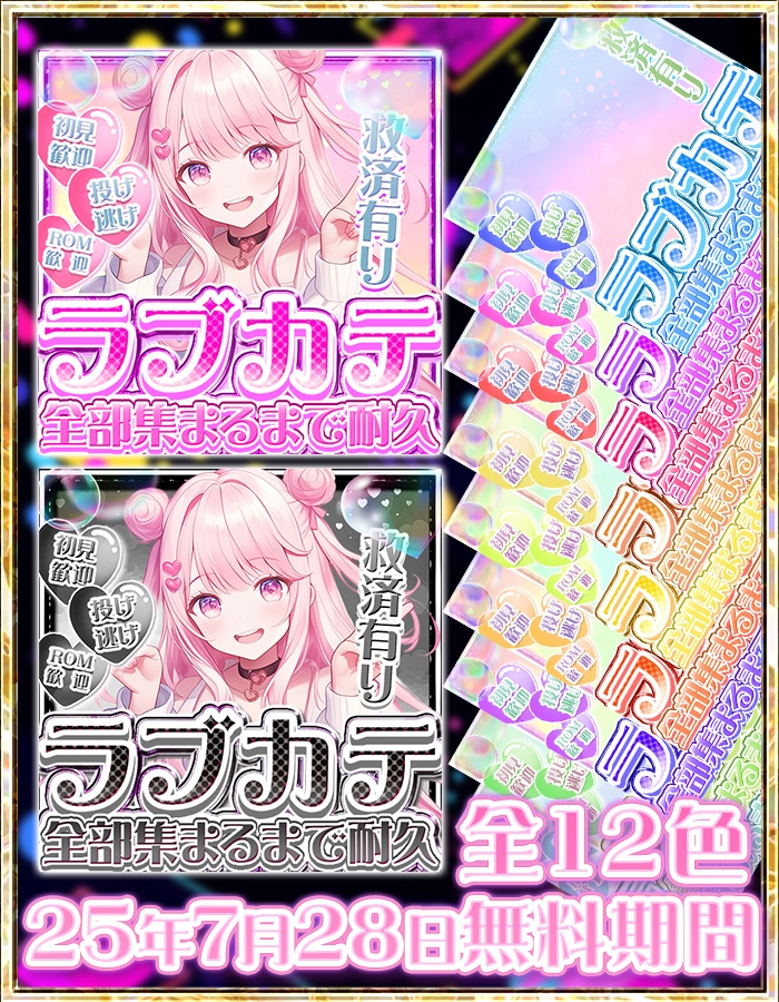 IRIAM ラブカテ全部集まるまで耐久　12色