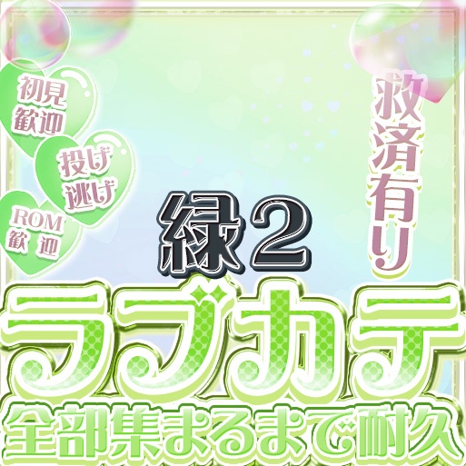 IRIAM ラブカテ全部集まるまで耐久 12色