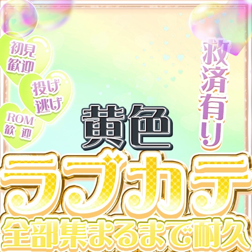 IRIAM ラブカテ全部集まるまで耐久 12色