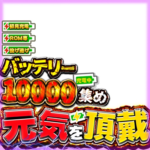IRIAM バッテリー集め!元気頂戴!差分1000、2000、3000、5000、10,000