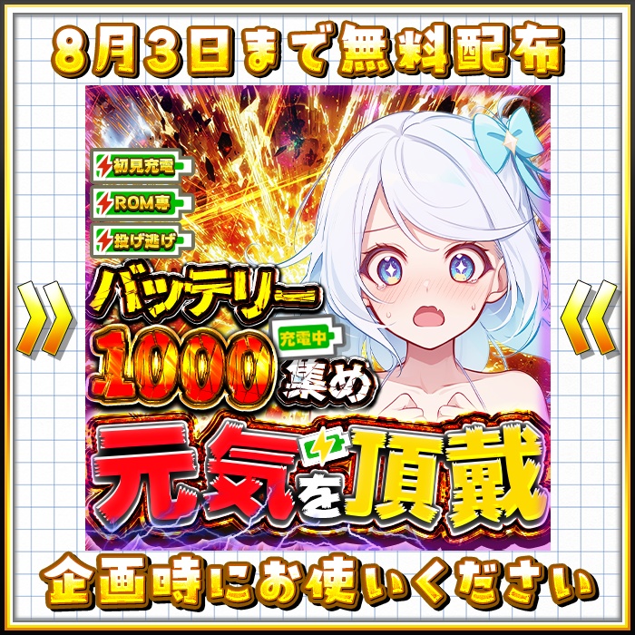 IRIAM バッテリー集め!元気頂戴!差分1000、2000、3000、5000、10,000