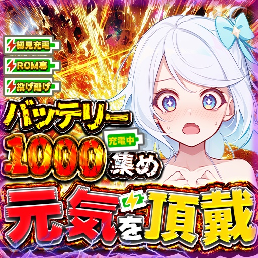 IRIAM バッテリー集め!元気頂戴!差分1000、2000、3000、5000、10,000