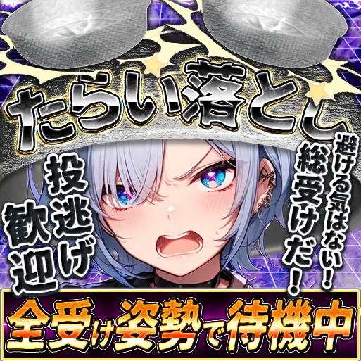 IRIAM たらい落としNo.2 最初から避ける気はない!