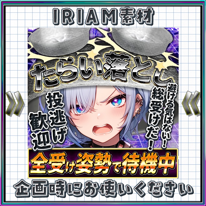IRIAM たらい落としNo.2 最初から避ける気はない!