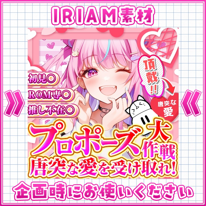 IRIAM 唐突な愛を受け取れ！プロポーズ大作戦（差分あり、詳細は紹介文に記載してあります）