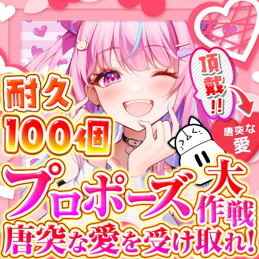 IRIAM 唐突な愛を受け取れ!プロポーズ大作戦(差分あり、詳細は紹介文に記載してあります)