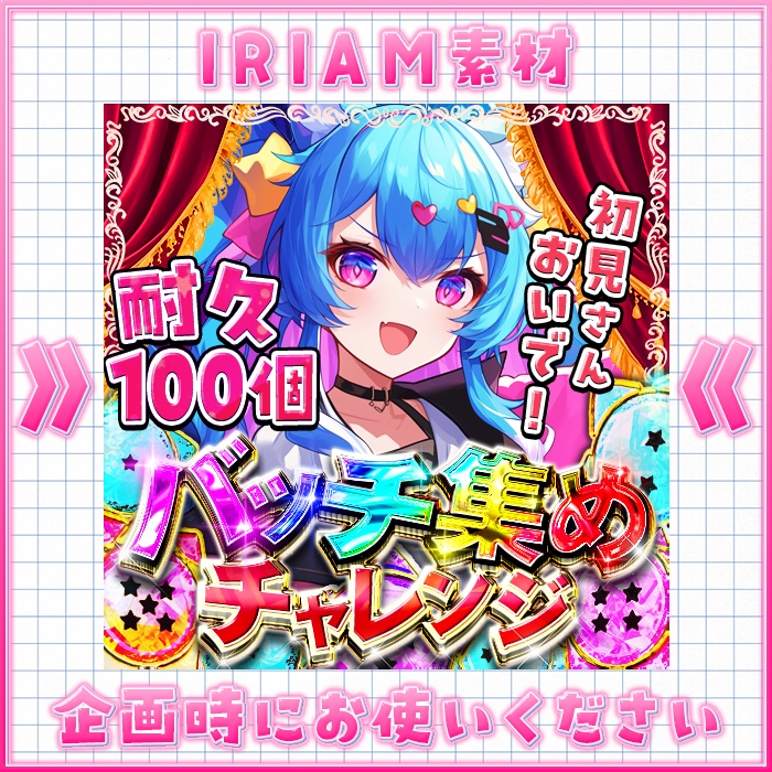 IRIAM バッチ集めチャレンジ　耐久〜差分有り