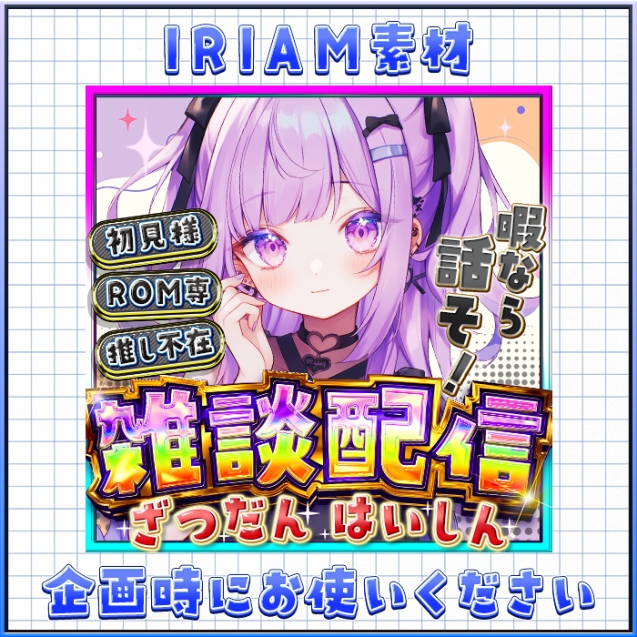 IRIAM 雑談配信　暇なら話そ！　