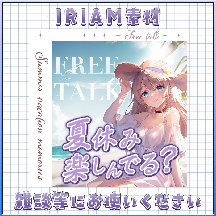 IRIAM 夏休み楽しんでる?FREE TALK サムネイル