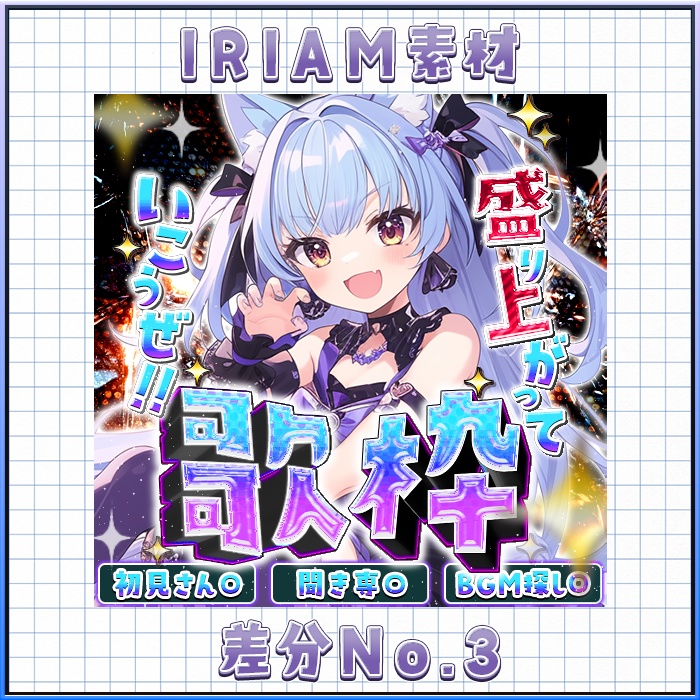 IRIAM 歌枠! 盛り上がって! No,1~4 差分有り