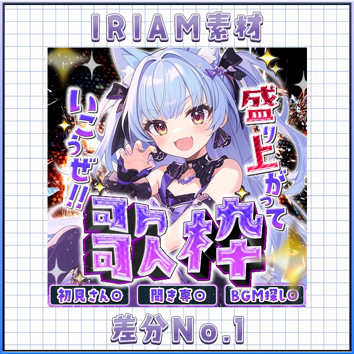 IRIAM 歌枠！　盛り上がって！　No,1~4 差分有り