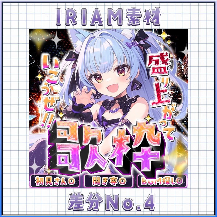 IRIAM 歌枠! 盛り上がって! No,1~4 差分有り