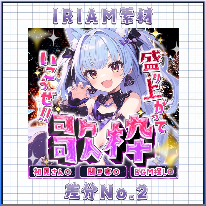 IRIAM 歌枠! 盛り上がって! No,1~4 差分有り