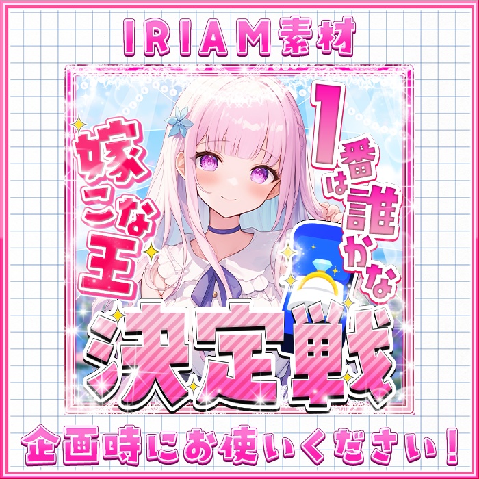 IRIAM 嫁こな王決定戦　１番は誰かな！