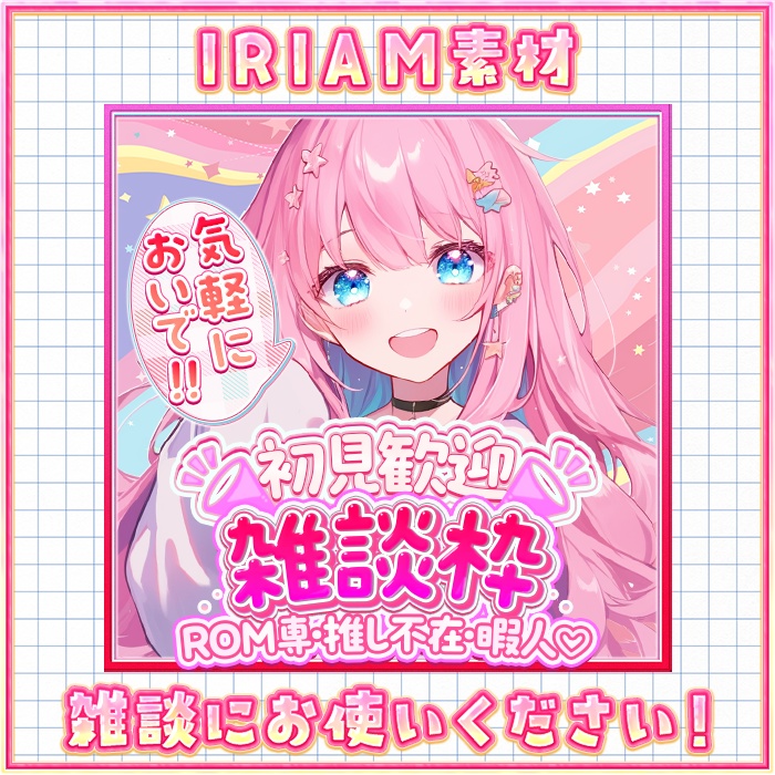 IRIAM 雑談枠　ロゴ風　No.01