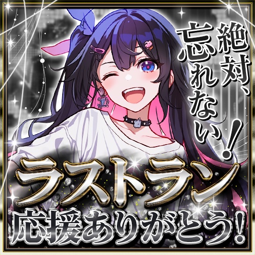 IRIAM ラストラン 忘れない