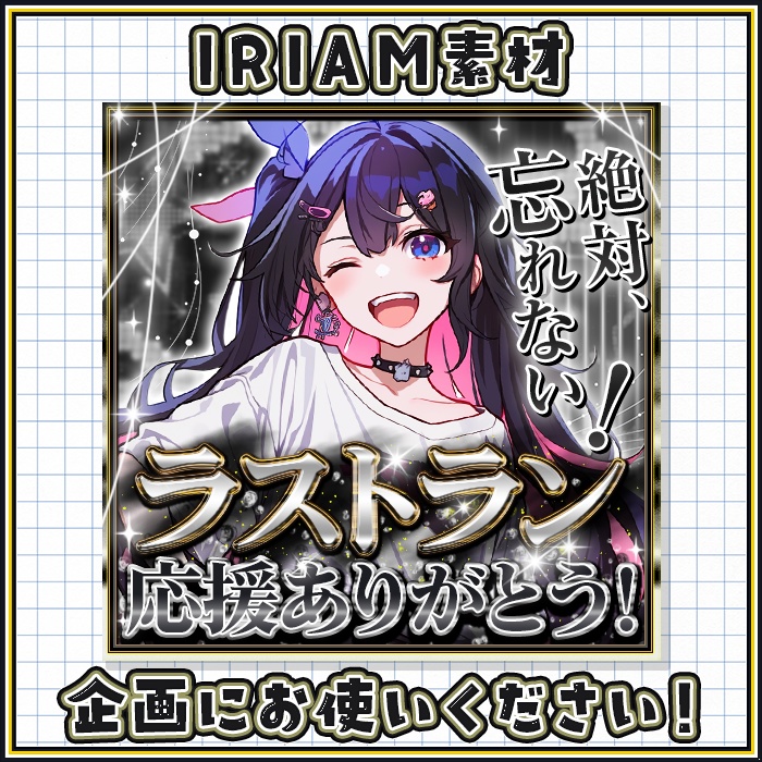 IRIAM ラストラン　忘れない