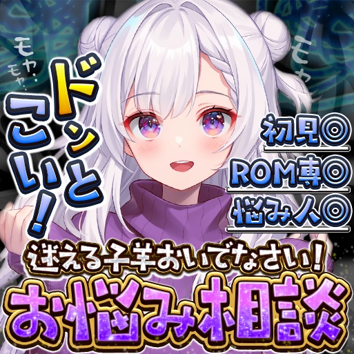 お悩み相談 サムネイル