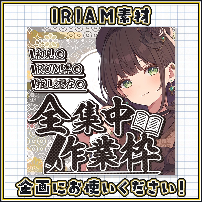 全集中　作業枠　サムネイル