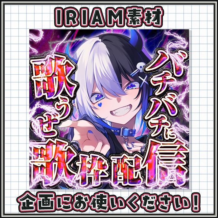 IRIAM バチバチに歌うぜ! サムネイル
