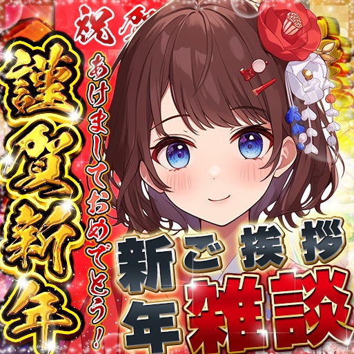 年末年始6種IRIAM素材パック!(期間限定無料)