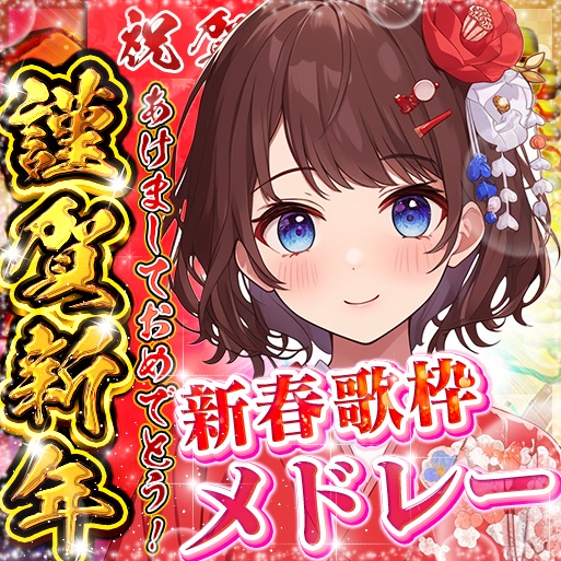 年末年始6種IRIAM素材パック!(期間限定無料)