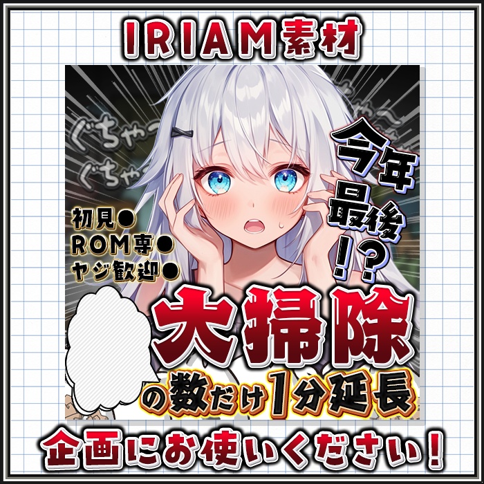 IRIAM　大掃除サムネイル（差分有り）