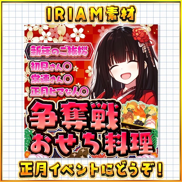 IRIAM おせち争奪戦サムネイル