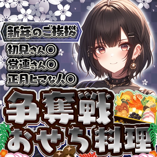 IRIAM おせち争奪戦サムネイル