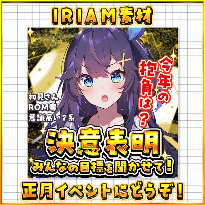 IRIAM 決意表明サムネ（正月限定サムネ）
