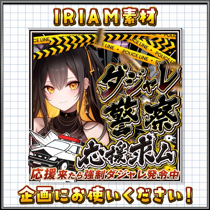 IRIAM　ダジャレ警察　応援求む！