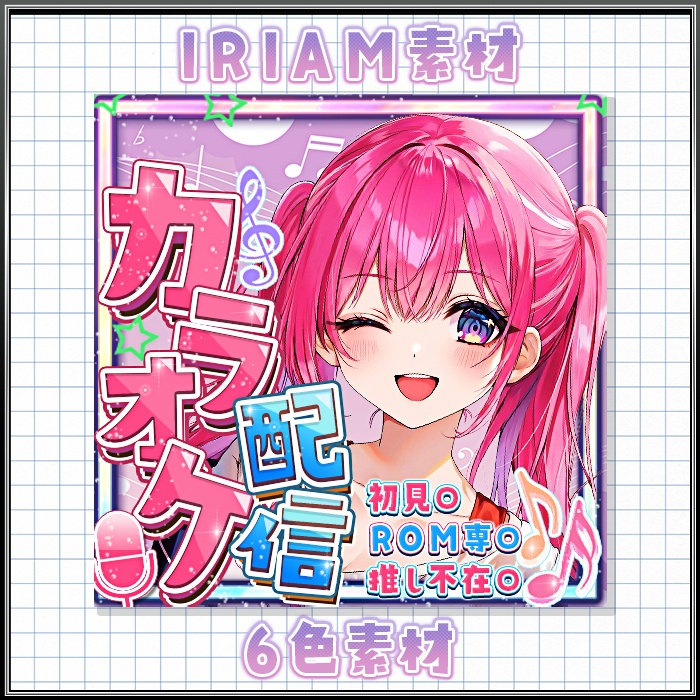 IRIAM カラオケ配信 サムネ素材