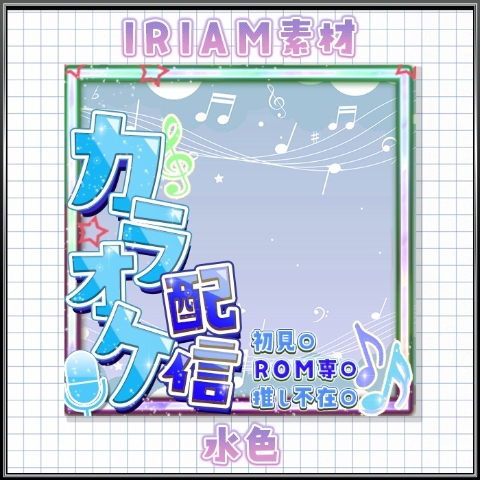 IRIAM カラオケ配信 サムネ素材