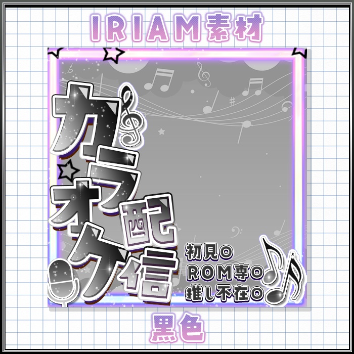 IRIAM カラオケ配信 サムネ素材