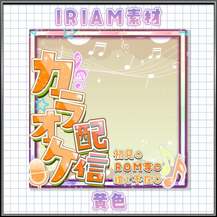 IRIAM カラオケ配信 サムネ素材