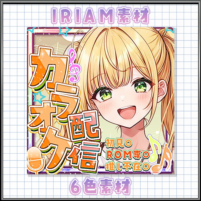 IRIAM　カラオケ配信　サムネ素材