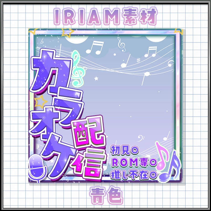IRIAM カラオケ配信 サムネ素材
