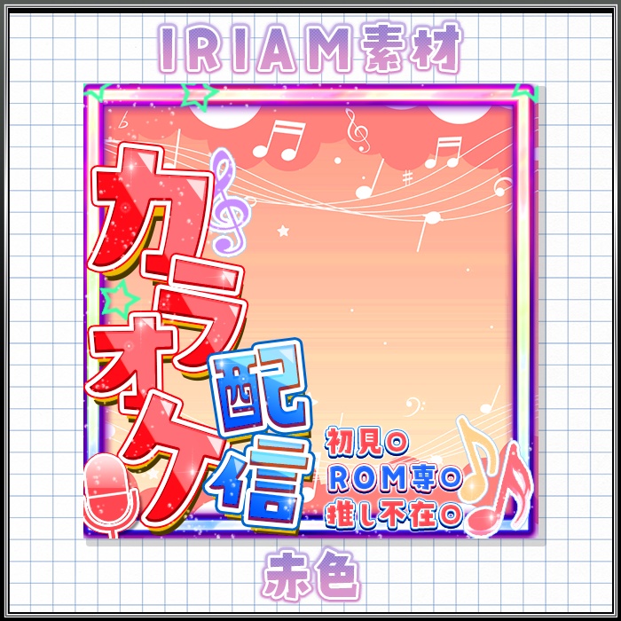 IRIAM カラオケ配信 サムネ素材
