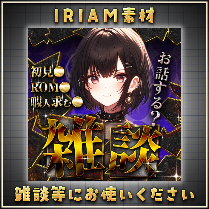 IRIAM 雑談サムネイル
